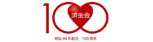 済生会100周年